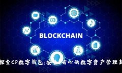 深入探索CP数字钱包：安全、省心的数