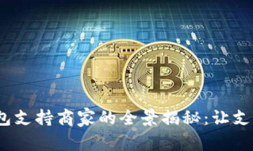 2023年数字钱包支持商家的全景揭秘:让支付更方便的选择