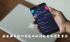 抹茶提币到TP钱包的时间解析与注意事