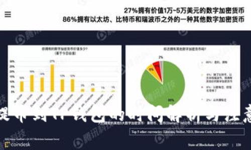 抹茶提币到TP钱包的时间解析与注意事项