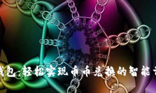 TP钱包：轻松实现币币兑换的智能首选