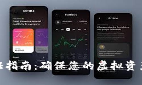 数字钱包种子验证指南:确保您的虚拟资产安全的关键步骤