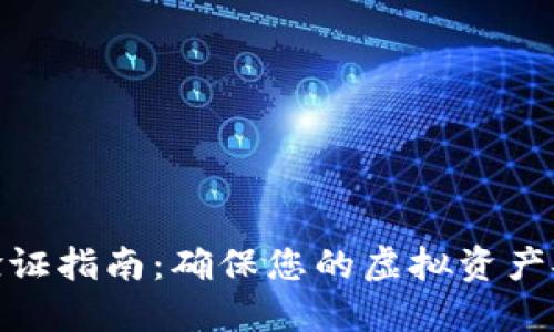 数字钱包种子验证指南:确保您的虚拟资产安全的关键步骤