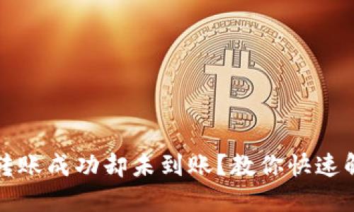 TP钱包转账成功却未到账？教你快速解决方法