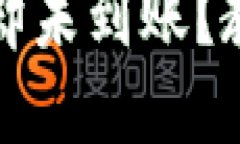 TP钱包转账成功却未到账？教你快速解