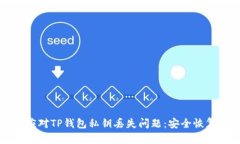 如何应对TP钱包私钥丢失问题：安全恢
