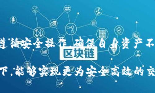 在大多数区块链钱包或加密货币钱包中，使用公钥直接转账并不是一种常见或标准的方式。通常情况下，转账过程需要依赖于多个步骤，包括使用私钥来签名交易。以下是有关t p钱包（通常指的是某种加密货币钱包）和通过公钥转账的一些细节。

### 公钥与私钥的基本概念

在区块链系统中，每个钱包都有一对密钥：公钥和私钥。公钥可以被视为一个地址，其他人可以将加密货币发送到这个地址。而私钥则是一个保密的凭证，拥有私钥的人可以控制该地址上的资产。因此，在进行转账时，必须使用私钥来签名，以确保交易的合法性和安全性。

### 直观理解t p钱包的功能

t p钱包如果是一个典型的加密货币钱包，它将允许用户通过其界面进行转账、接收和管理多种加密资产。大多数这类钱包并不支持仅通过公钥进行交易，原因主要在于缺乏安全性和交易确认的必要性。

### 为什么不建议通过公钥直接转账

首先，公钥是公开的，任何人都可以看到。相较之下，私钥则应当非常保密。若仅依赖公钥进行转账，没有私钥的签名作为交易的凭证，那么恶意用户可能会轻易利用这一点进行欺诈或盗取。因此，安全性是使用公钥转账的一个重要问题。

其次，当前的区块链技术设计允许用户通过私钥保护自己的资产。签名过程能够确保只有拥有私钥的人才能发起资金转移。这种设计不仅增强了用户的账户安全性，也提高了网络的抗攻击能力。

### 使用t p钱包的正确方式

在使用t p钱包进行转账时，用户需要首先打开钱包并输入相应的密码，以确保账户的安全。一旦登录，用户可以选择要发送的加密货币类型、输入接收方的地址（通常是公钥的哈希值）、设置转账金额并提交交易。

在这个过程中，钱包会使用用户的私钥对交易进行签名，然后将交易信息广播到区块链网络。当矿工验证交易时，他们会确认交易的有效性，从而将其记录到区块链上。

### 如何提高t p钱包的安全性

为保护您的资产，使用t p钱包时可以考虑以下几种安全措施：

ul
    listrong开启双因素认证：/strong确保账户只有在经过多重验证后才能访问。/li
    listrong定期更换密码：/strong使用强密码，并定期更新以减少潜在的安全风险。/li
    listrong备份私钥：/strong确保在安全的地方备份你的私钥，以防丢失或硬件故障。/li
/ul

### 未来的趋势：可能性与变革

虽然目前不支持使用公钥直接转账，但未来的技术发展可能会带来新的解决方案。例如，通过智能合约技术，可以实现更灵活的资金管理和转账方式，而不必依赖传统的私钥机制。然而，即便如此，安全性仍然是第一要素，任何新方法都必须在保护用户资产的基础上进行创新。

### 总结

综上所述，t p钱包并不支持通过公钥直接转币，主要是出于安全性的考量。在使用加密货币钱包进行转账时，用户应始终遵循安全操作，确保自身资产不受威胁。同时，随着技术的发展，新的转账方式可能会出现，届时我们或许能够看到更加安全、便捷的解决方案。

虽然现在的设计要求使用私钥来完成转账，但对于未来的加密货币生态系统，用户可以保持关注，希望在技术进步的推动下，能够实现更为安全高效的交易方式。