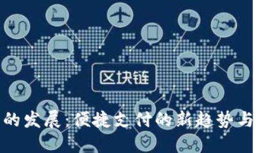 数字钱包的发展:便捷支付的新趋势与安全保障