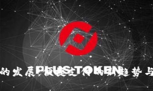 数字钱包的发展:便捷支付的新趋势与安全保障