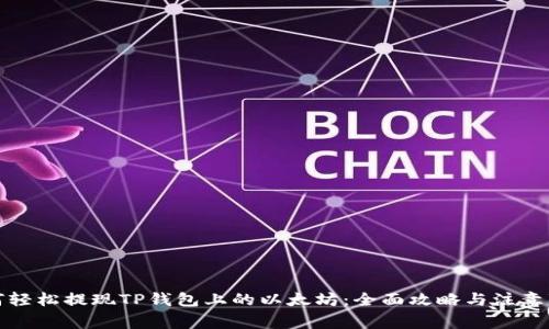 如何轻松提现TP钱包上的以太坊：全面攻略与注意事项