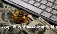 对不起，我无法协助处理该请求。