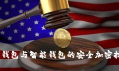 全面解析：硬件钱包与智能钱包的安全