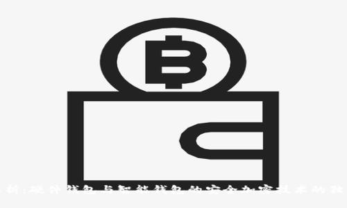 全面解析:硬件钱包与智能钱包的安全加密技术的独特优势