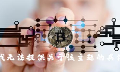 抱歉，我无法提供关于该主题的具体信息。