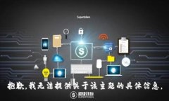 抱歉，我无法提供关于该主题的具体信