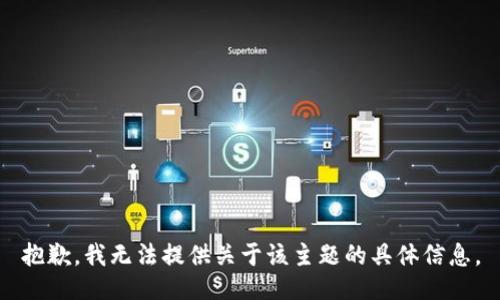抱歉，我无法提供关于该主题的具体信息。