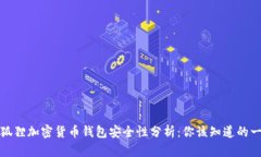 小狐狸加密货币钱包安全性分析：你该