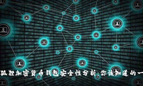 小狐狸加密货币钱包安全性分析:你该知道的一切