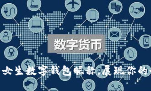 30个好听的女生数字钱包昵称，展现你的个性与时尚！