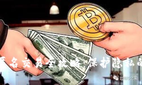 数字钱包匿名交易全攻略:保护隐私的最佳实践