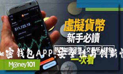 探秘中国可用的加密钱包APP：安全性与创新性并存的最佳选择