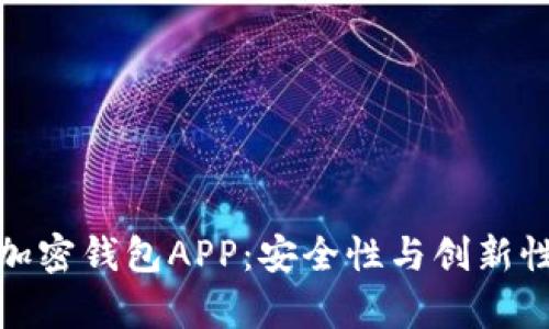 探秘中国可用的加密钱包APP：安全性与创新性并存的最佳选择