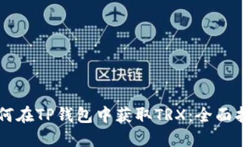 如何在TP钱包中获取TRX：全面指南