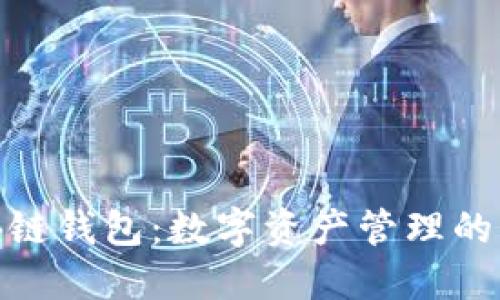 透白的区块链钱包：数字资产管理的未来新选择