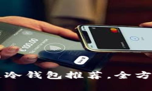 2023年最佳NFT区块链冷钱包推荐，全方位解析安全性与易用性