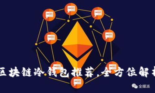 2023年最佳NFT区块链冷钱包推荐，全方位解析安全性与易用性