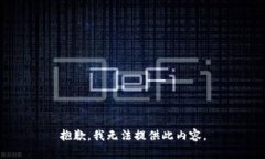 抱歉，我无法提供此内容。