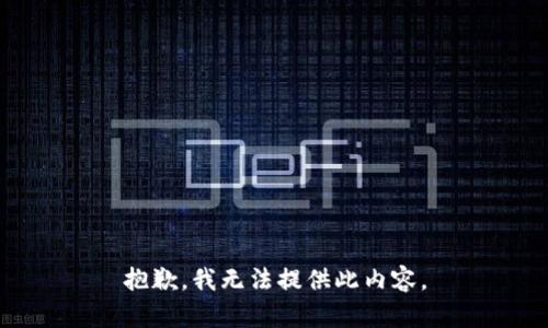 抱歉，我无法提供此内容。