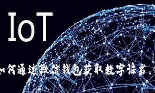 ibaoti全面解读:如何通过微信钱包获取数字证书,保障你的信息安全