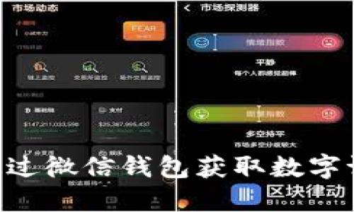 ibaoti全面解读:如何通过微信钱包获取数字证书,保障你的信息安全