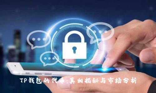 TP钱包的代币:真相揭秘与市场分析