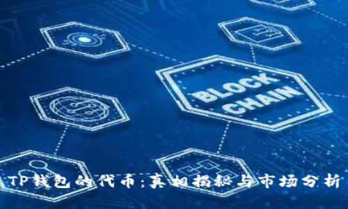 TP钱包的代币:真相揭秘与市场分析