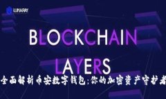 全面解析币安数字钱包：你的加密资产