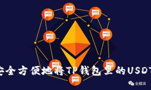 如何安全方便地将TP钱包里的USDT出售?