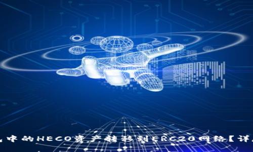 如何将TP钱包中的HECO资产转移到ERC20网络?详尽指南与技巧