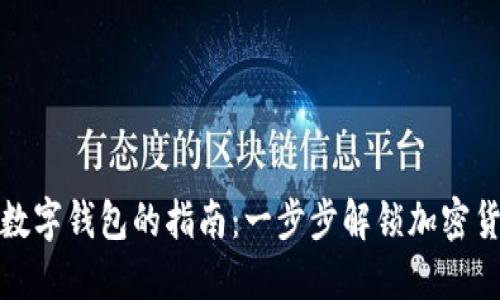 轻松把币转到数字钱包的指南:一步步解锁加密货币的便捷世界