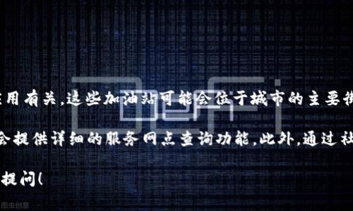 “TP钱包加油站”是指在某些地区为用户提供加油服务的场所，通常与TP钱包的数字资产管理或应用有关。这些加油站可能会位于城市的主要街道、商业中心附近，或者是用户较为集中的区域。当然，具体的位置可能会因地区及市场需求而异。

如果您想要寻找TP钱包加油站的具体位置，建议您访问TP钱包的官方网站或应用程序，通常他们会提供详细的服务网点查询功能。此外，通过社交媒体或当地的社区讨论平台，您也可以获取到最新的定位信息。

如果您有进一步的需求，比如想知道如何使用TP钱包进行支付，或了解相关的优惠活动，欢迎继续提问！