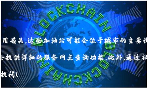 “TP钱包加油站”是指在某些地区为用户提供加油服务的场所，通常与TP钱包的数字资产管理或应用有关。这些加油站可能会位于城市的主要街道、商业中心附近，或者是用户较为集中的区域。当然，具体的位置可能会因地区及市场需求而异。

如果您想要寻找TP钱包加油站的具体位置，建议您访问TP钱包的官方网站或应用程序，通常他们会提供详细的服务网点查询功能。此外，通过社交媒体或当地的社区讨论平台，您也可以获取到最新的定位信息。

如果您有进一步的需求，比如想知道如何使用TP钱包进行支付，或了解相关的优惠活动，欢迎继续提问！