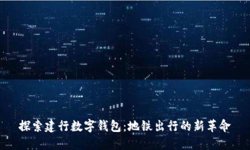 探索建行数字钱包：地铁出行的新革命