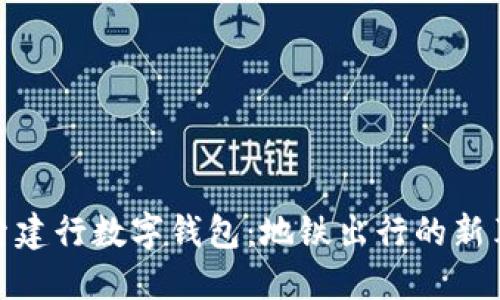 探索建行数字钱包：地铁出行的新革命