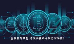 美团数字钱包：方便快捷的全新支付体