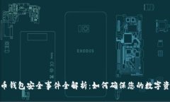 加密货币钱包安全事件全解析：如何确