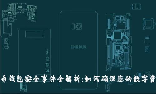 加密货币钱包安全事件全解析：如何确保您的数字资产安全