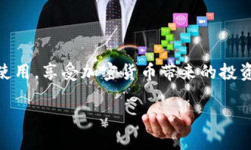 titulo全面解析：安卓版TP钱包下载与使用教程，掌握加密数字货币的新时代/titulo  
TP钱包, 安卓下载, 加密货币, 数字钱包/guanjianci

引言
随着加密货币的崛起，越来越多的人开始关注和投资数字资产。为了更方便地管理自己的加密货币，选择一个安全、便捷的钱包显得尤为重要。TP钱包作为一款新兴的数字钱包，在功能和用户体验上都表现出了极大的优势。本文将为你详细介绍TP钱包的安卓版下载教程，以及如何高效地使用它来管理你的数字资产。

什么是TP钱包？
TP钱包，全称为“通用钱包”，是一款专为数字货币爱好者设计的钱包应用。它不仅支持主流的比特币、以太坊等几百种数字货币，而且在用户体验上也经过了精心设计。用户可以方便地进行交易、转账、资产管理，甚至是参与各类去中心化金融（DeFi）项目。在如今这个加密货币交易日益频繁的时代，TP钱包正成为了许多人的首选。

为什么选择TP钱包？
选择TP钱包的原因众多，这里简单列举几点。首先是安全性，TP钱包采用了各类高级加密技术，保障用户资产的安全。此外，TP钱包界面简洁易用，操作流程清晰，适合所有级别的用户。不论你是新手还是资深投资者，TP钱包都可以满足你的需求。同时，TP钱包还支持多种语言，让全球不同地区的用户都能轻松上手。

TP钱包安卓版下载教程
下面，我们将详细说明如何在安卓设备上下载和安装TP钱包。确保你有稳定的网络连接，这样可以确保下载过程顺利完成。

h4步骤一：访问官方网站/h4
打开你的手机浏览器，输入TP钱包的官方网站地址，建议使用官方渠道下载，以保障应用的安全性。你可以在搜索引擎中搜索“TP钱包官网”，找到正确的链接。

h4步骤二：选择下载链接/h4
在官网首页，你会看到“下载”或“获取应用”等选项，点击进入下载页面。在下载页面中，选择适合你的安卓设备的版本。一般来说，官网会提供最新版本的下载链接，确保你拥有最新的功能和安全保障。

h4步骤三：下载APK文件/h4
点击下载链接后，系统会自动开始下载TP钱包的APK文件。请注意，安卓系统会询问你是否允许下载，这时请选择“允许”以开始下载。下载安装包一般在“下载”文件夹中，你可以在下载完成后进行进一步操作。

h4步骤四：安装TP钱包/h4
开启手机的“设置”，进入“安全”选项，把“未知来源”的安装权限打开，这样才能安装非市场下载的应用。之后，找到下载的APK文件，点击安装，如果出现任何提示，请你根据提示进行操作。

h4步骤五：注册与登录/h4
安装完成后，打开TP钱包应用。初次使用时，你需要注册一个新账户，输入相关信息，并设置强密码，建议使用字母、数字结合的方式增强安全性。完成注册后，使用所填信息登录你的TP钱包。

TP钱包的主要功能
TP钱包为用户提供了多种强大的功能，以下是其中一些重要的功能：

h4资产管理/h4
TP钱包支持多种数字资产的管理，包括但不限于比特币、以太坊及其各类代币。你可以在钱包中一目了然地查看资产余额与历史交易记录，方便且透明。

h4安全保障/h4
TP钱包重视用户的安全。采用多重加密技术保护你的私钥和资产。同时，用户可以通过生物识别、密码保护等方式确保账户安全。

h4交易便捷/h4
不仅可以轻松发送或接收加密货币，TP钱包也支持一键转账，方便快捷，完全满足日常交易需求。

h4去中心化应用（DApp）/h4
TP钱包内置DApp浏览器，允许用户直接访问各种去中心化应用以及交易平台，这一功能为用户带来了全新的DeFi体验。

h4实时行情与资讯/h4
TP钱包内置实时行情数据，用户可以随时查看各类数字资产的价格波动。同时，TP钱包也提供市场动态与资讯，让用户实时了解数字货币领域的最新消息。

使用TP钱包的注意事项
虽然TP钱包提供了多种功能与安全保障，但在使用时仍有一些注意事项：

h4保护私钥/h4
无论你使用什么样的钱包，私钥的安全都是首要问题。切勿将私钥分享给他人，并确保在安全的环境下存放。

h4定期更新/h4
定期确认应用的更新，以获得最新的功能与安全补丁。TP钱包会在新版本发布时主动通知用户。

h4备份账户/h4
为了避免因手机丢失或损坏导致资产损失，一定要定期备份你的TP钱包账户信息，包括助记词等。同时，将备份存储在安全的地方。

总结
TP钱包作为一款优秀的数字资产管理工具，在安全性、便捷性以及多样性上均表现出色。通过本文介绍的下载和使用教程，你可以轻松掌握TP钱包的使用，享受加密货币带来的投资乐趣。不论你是刚刚接触数字货币的新人，还是寻找更好钱包的资深玩家，TP钱包都是你的不错选择。

希望本文对你有所帮助。无论你对加密货币的了解如何，TP钱包都能为你提供最优质的用户体验，赶快下载体验吧！