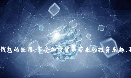 titulo全面解析：安卓版TP钱包下载与使用教程，掌握加密数字货币的新时代/titulo  
TP钱包, 安卓下载, 加密货币, 数字钱包/guanjianci

引言
随着加密货币的崛起，越来越多的人开始关注和投资数字资产。为了更方便地管理自己的加密货币，选择一个安全、便捷的钱包显得尤为重要。TP钱包作为一款新兴的数字钱包，在功能和用户体验上都表现出了极大的优势。本文将为你详细介绍TP钱包的安卓版下载教程，以及如何高效地使用它来管理你的数字资产。

什么是TP钱包？
TP钱包，全称为“通用钱包”，是一款专为数字货币爱好者设计的钱包应用。它不仅支持主流的比特币、以太坊等几百种数字货币，而且在用户体验上也经过了精心设计。用户可以方便地进行交易、转账、资产管理，甚至是参与各类去中心化金融（DeFi）项目。在如今这个加密货币交易日益频繁的时代，TP钱包正成为了许多人的首选。

为什么选择TP钱包？
选择TP钱包的原因众多，这里简单列举几点。首先是安全性，TP钱包采用了各类高级加密技术，保障用户资产的安全。此外，TP钱包界面简洁易用，操作流程清晰，适合所有级别的用户。不论你是新手还是资深投资者，TP钱包都可以满足你的需求。同时，TP钱包还支持多种语言，让全球不同地区的用户都能轻松上手。

TP钱包安卓版下载教程
下面，我们将详细说明如何在安卓设备上下载和安装TP钱包。确保你有稳定的网络连接，这样可以确保下载过程顺利完成。

h4步骤一：访问官方网站/h4
打开你的手机浏览器，输入TP钱包的官方网站地址，建议使用官方渠道下载，以保障应用的安全性。你可以在搜索引擎中搜索“TP钱包官网”，找到正确的链接。

h4步骤二：选择下载链接/h4
在官网首页，你会看到“下载”或“获取应用”等选项，点击进入下载页面。在下载页面中，选择适合你的安卓设备的版本。一般来说，官网会提供最新版本的下载链接，确保你拥有最新的功能和安全保障。

h4步骤三：下载APK文件/h4
点击下载链接后，系统会自动开始下载TP钱包的APK文件。请注意，安卓系统会询问你是否允许下载，这时请选择“允许”以开始下载。下载安装包一般在“下载”文件夹中，你可以在下载完成后进行进一步操作。

h4步骤四：安装TP钱包/h4
开启手机的“设置”，进入“安全”选项，把“未知来源”的安装权限打开，这样才能安装非市场下载的应用。之后，找到下载的APK文件，点击安装，如果出现任何提示，请你根据提示进行操作。

h4步骤五：注册与登录/h4
安装完成后，打开TP钱包应用。初次使用时，你需要注册一个新账户，输入相关信息，并设置强密码，建议使用字母、数字结合的方式增强安全性。完成注册后，使用所填信息登录你的TP钱包。

TP钱包的主要功能
TP钱包为用户提供了多种强大的功能，以下是其中一些重要的功能：

h4资产管理/h4
TP钱包支持多种数字资产的管理，包括但不限于比特币、以太坊及其各类代币。你可以在钱包中一目了然地查看资产余额与历史交易记录，方便且透明。

h4安全保障/h4
TP钱包重视用户的安全。采用多重加密技术保护你的私钥和资产。同时，用户可以通过生物识别、密码保护等方式确保账户安全。

h4交易便捷/h4
不仅可以轻松发送或接收加密货币，TP钱包也支持一键转账，方便快捷，完全满足日常交易需求。

h4去中心化应用（DApp）/h4
TP钱包内置DApp浏览器，允许用户直接访问各种去中心化应用以及交易平台，这一功能为用户带来了全新的DeFi体验。

h4实时行情与资讯/h4
TP钱包内置实时行情数据，用户可以随时查看各类数字资产的价格波动。同时，TP钱包也提供市场动态与资讯，让用户实时了解数字货币领域的最新消息。

使用TP钱包的注意事项
虽然TP钱包提供了多种功能与安全保障，但在使用时仍有一些注意事项：

h4保护私钥/h4
无论你使用什么样的钱包，私钥的安全都是首要问题。切勿将私钥分享给他人，并确保在安全的环境下存放。

h4定期更新/h4
定期确认应用的更新，以获得最新的功能与安全补丁。TP钱包会在新版本发布时主动通知用户。

h4备份账户/h4
为了避免因手机丢失或损坏导致资产损失，一定要定期备份你的TP钱包账户信息，包括助记词等。同时，将备份存储在安全的地方。

总结
TP钱包作为一款优秀的数字资产管理工具，在安全性、便捷性以及多样性上均表现出色。通过本文介绍的下载和使用教程，你可以轻松掌握TP钱包的使用，享受加密货币带来的投资乐趣。不论你是刚刚接触数字货币的新人，还是寻找更好钱包的资深玩家，TP钱包都是你的不错选择。

希望本文对你有所帮助。无论你对加密货币的了解如何，TP钱包都能为你提供最优质的用户体验，赶快下载体验吧！