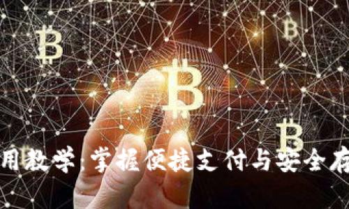 数字钱包使用教学：掌握便捷支付与安全存储的新方式